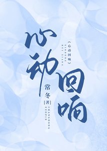 心動迴響