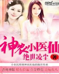 神農小醫仙