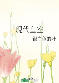 現代皇室