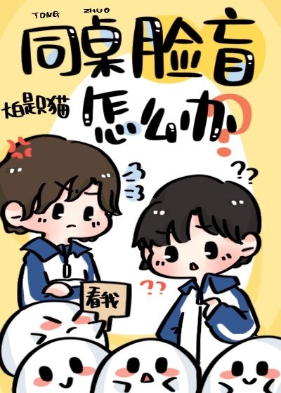同桌臉盲怎麼辦