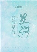 我攬星河