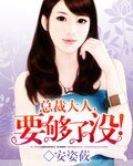 總裁大人,要夠了沒!