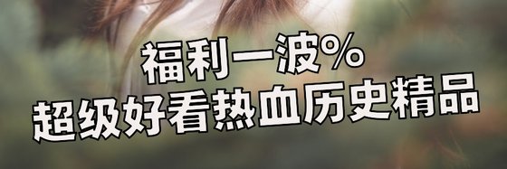 福利一波%超級好看熱血歷史精品