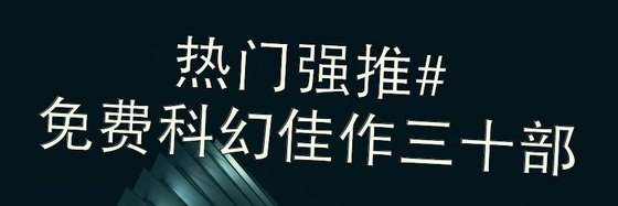 熱門強推#免費科幻佳作三十部