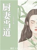 廚妻當道