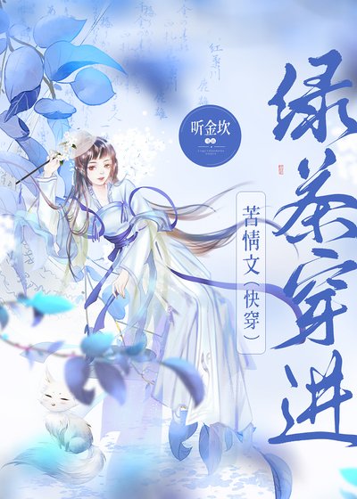綠茶穿進苦情文(快穿)