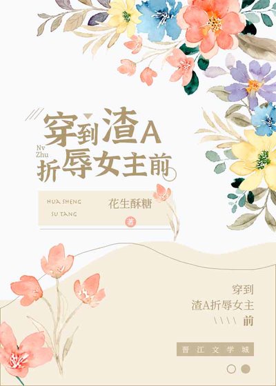 穿到渣A折磨女主扦