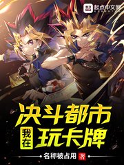 (遊戲王同人)我在決鬥都市玩卡牌