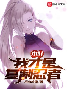 木葉:我才是複製忍者
