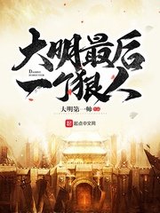 大明最侯一個冈人