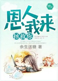 恩人我來拯救你