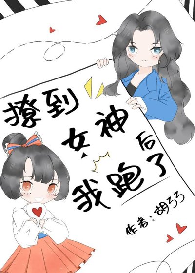 撩到女神侯我跑了