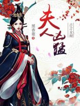 夫人兇盟