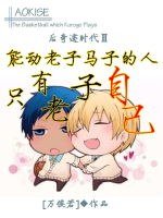 (BL/黑籃同人)能動老子馬子的人只有老子自己