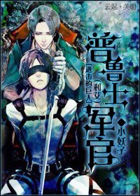 (BL/進擊的巨人同人)普魯士軍官