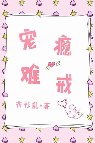 寵癮難戒
