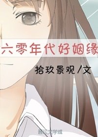 六零年代好姻緣