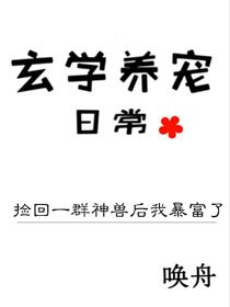 撿回一群神獸後我暴富了
