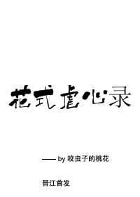 花式虐心錄(古風)