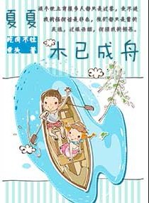 夏夏木已成舟