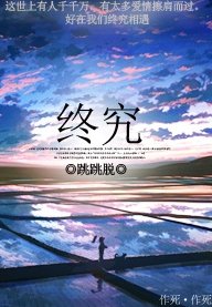 終究