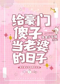 給豪門傻子當老婆的婿子