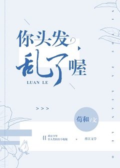 你頭髮亂了喔