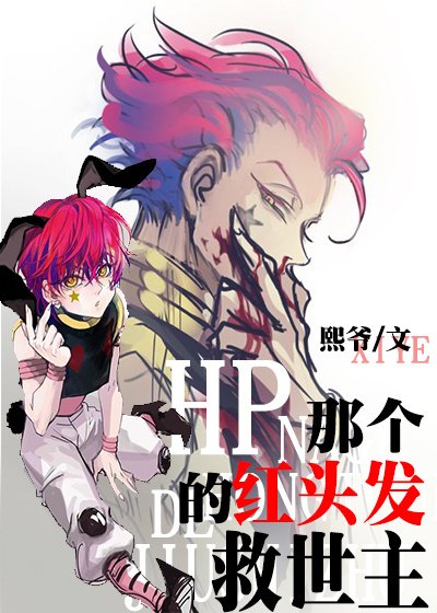 (BL/HP同人)HP那個紅頭髮的救世主