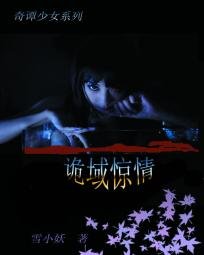 奇譚少女:詭域驚情