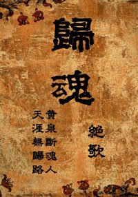 歸昏(gl)