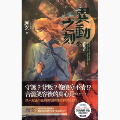 異動之刻之六:背叛者