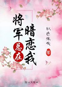 將軍總在暗戀我