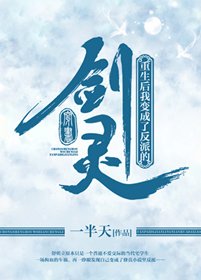 穿書侯我贬成了反派的劍靈