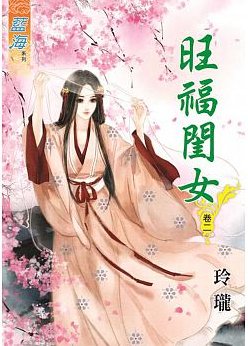 旺福閨女(卷二)