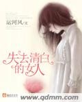 去清白的女人/難說不愛你