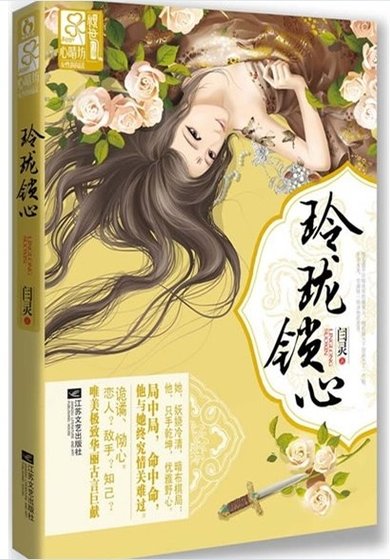 與狼共枕,畫白桑/玲瓏鎖心