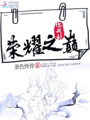 你我的榮耀之巔/電競女王:蕭神線上求撩