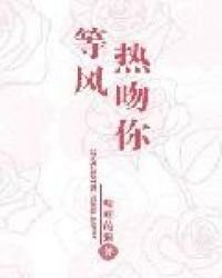 等風熱吻你