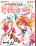 蘿莉遭遇腹黑美男:PK我的惡魔校草