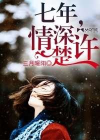 七年,情泳楚許