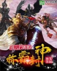 孩兒們隨我稱霸封神