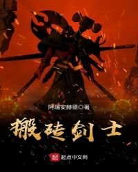 搬磚劍士