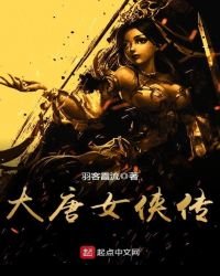 大唐女俠傳