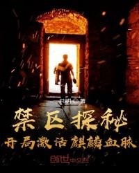 禁區探秘:開局啟用麒麟血脈