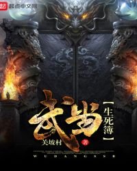 武當生死簿