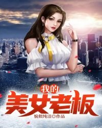 我的美女老闆