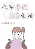 八零年代富貴生活