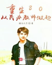 重生80從民辦教師做起