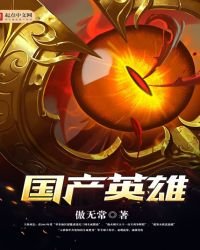 國產英雄(我的鄰居是女妖)