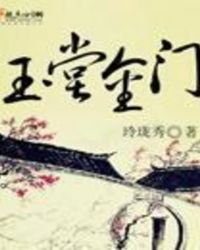 玉堂金門
